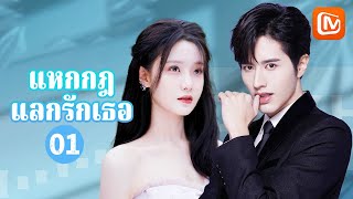 【ซับไทย】แหกกฎแลกรักเธอ  Rules Of Zoovenia | ตอนที่ 1 | MangoTV Thailand