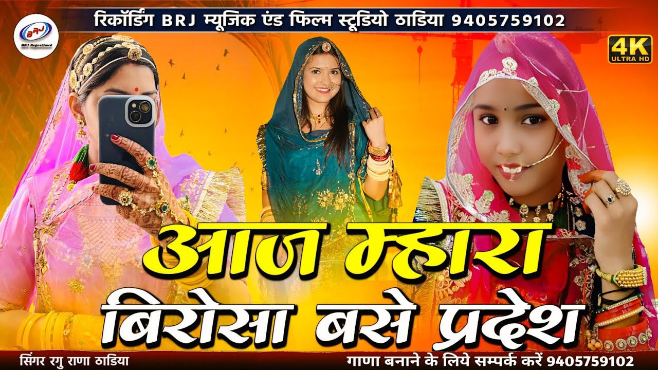 आज म्हारा बिरोसा बसे प्रदेश | आई सावण पेली तीज | Mhara Birosa Base Pradesh | भाई बहन सुपरहिट सॉन्ग