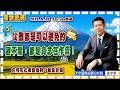 2026.6.26 張宇明台股解盤  災難都是可以避免的，避不開，都是貪念在作祟！【#張宇明分析師】