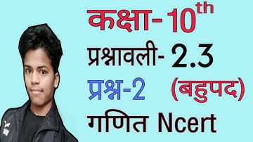 Exercise-2.3 Question-2 Class-10th Maths Ncert Hindi Medium Chapter-2 बहुपद