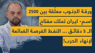 ورقة الجنوب معلّقة بين 2500 اسم- ايران تملك مفتاح الـ 5 دقائق ... النفط الفرصة الضائعة لإنهاء الحرب!