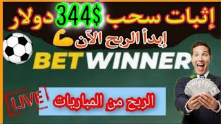 ?إثبات سحب مبلغ $344 دولار من موقع الربح من المباريات الرياضية موقع بيتوينر BetWinner⚽?