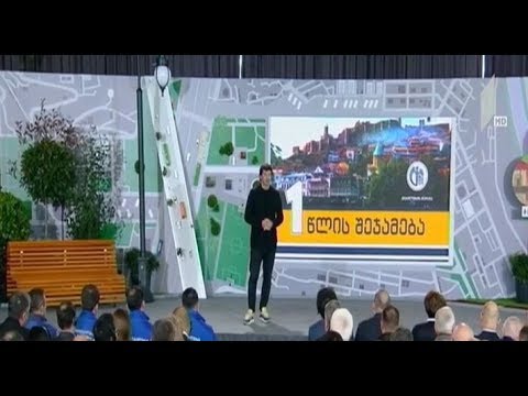 თბილისის მერია ერთწლიან საქმიანობას აჯამებს