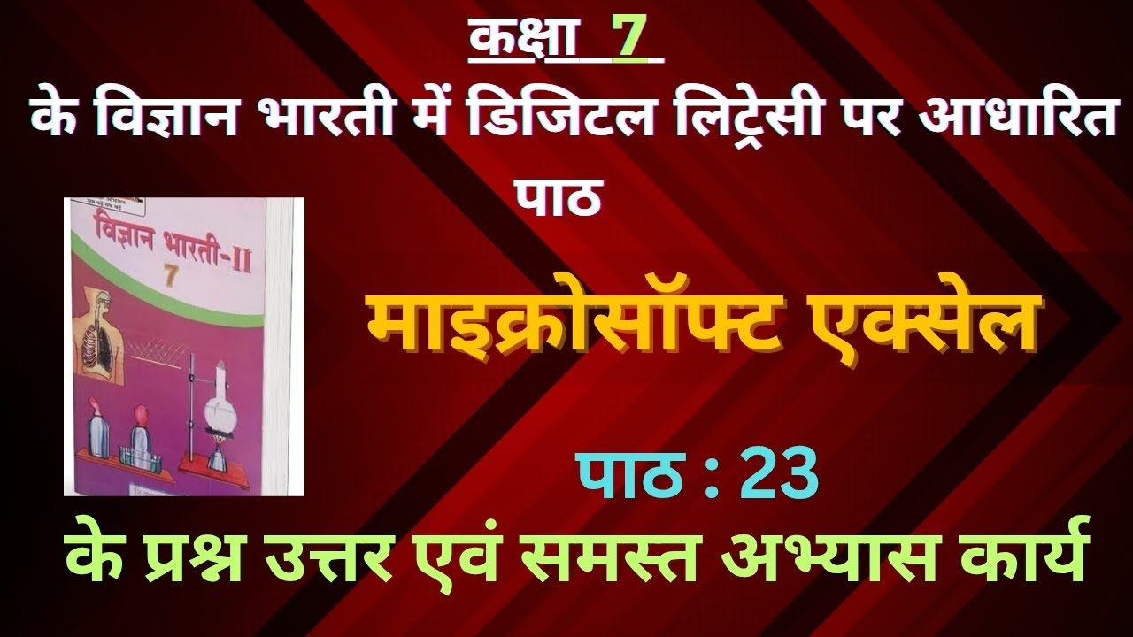 विज्ञानं भारती कक्षा 7 माइक्रोसॉफ्ट एक्सेल पाठ के प्रश्न उत्तर ...