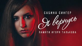 Сабина Сингер - Я вернусь ТАЛЬКОВ (cover версия)