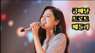 #금메달 트로트 메들리#유운TV