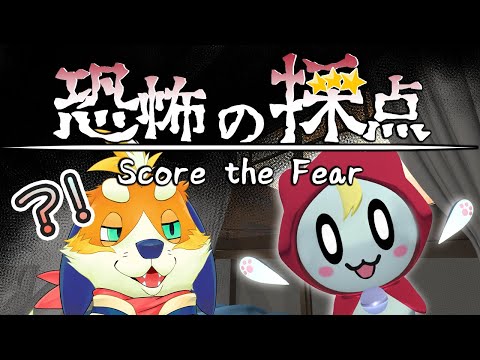 【恐怖の採点】ホラー…？どう見ても怖くないお化けの採点をさせていただきます。【Score the Fear】