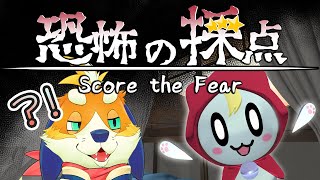 【恐怖の採点】ホラー…？どう見ても怖くないお化けの採点をさせていただきます。【Score the Fear】