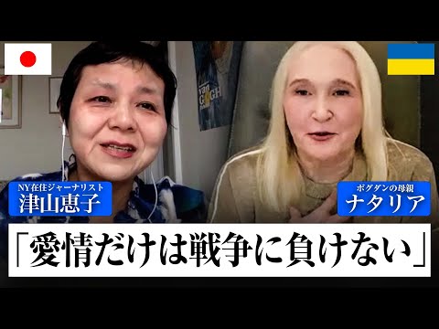 キエフ在住の母親が語るウクライナの現状【津山恵子×ナタリア対談】