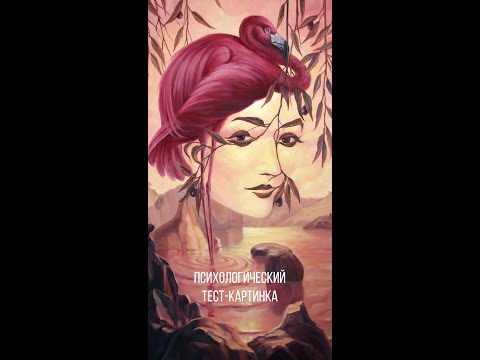 Что первым Вы увидели на картинке? Психологические тесты. #shorts
