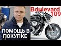 Подбор Suzuki Boulevard M109R (Intruder). Диагностика, помощь в покупке и осмотр Boulevard M109R