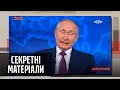 Скандальна промова Путіна стосовно України – Секретні матеріали