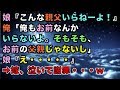 【スカッとする話】娘『こんな親父いらねーよ!』 俺「俺もお前なんかいらないよ。そもそも、お前の父親じゃないし」娘『え・・・・・』➡嫁、泣いて謝罪・・・w