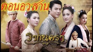 รากนครา ตอนอวสาน (จบบริบูรณ์)