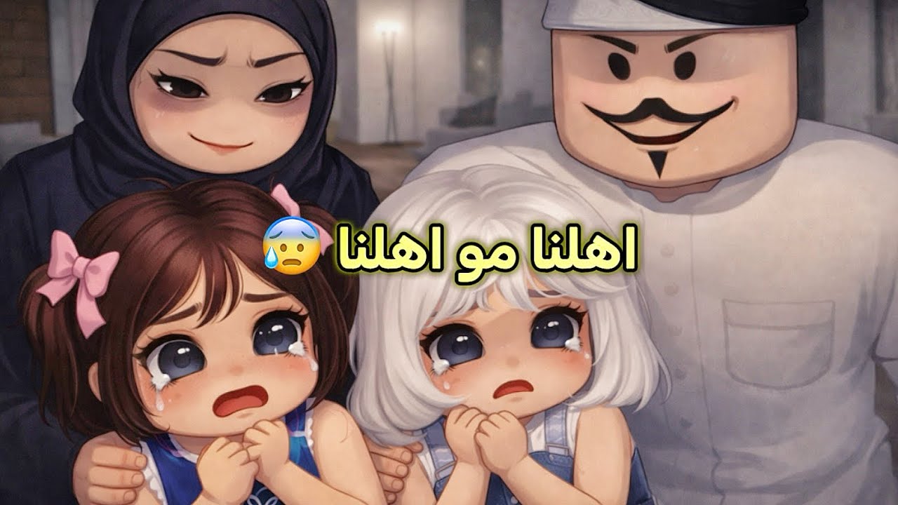 عائلتي 9 : اهلنا سافروا و رجعوا متغيرين 😰❗️ايش تتوقعون صار صدمه 🤯