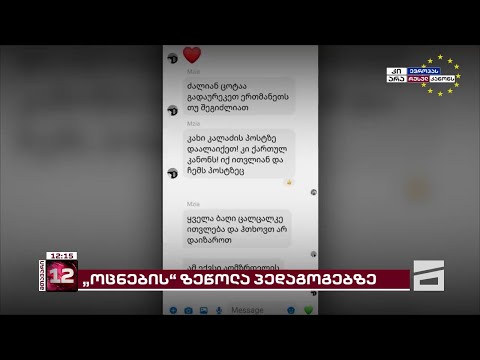 ბაღის მასწავლებლების მობილიზება კალაძის პოსტის მოსაწონებლად | \"ოცნების\" ზეწოლა პედაგოგებზე