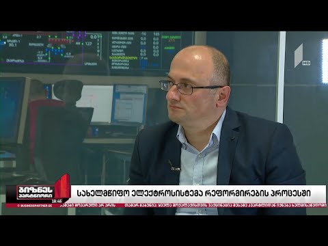 სახელმწიფო ელექტროსისტემა რეფორმირების პროცესში