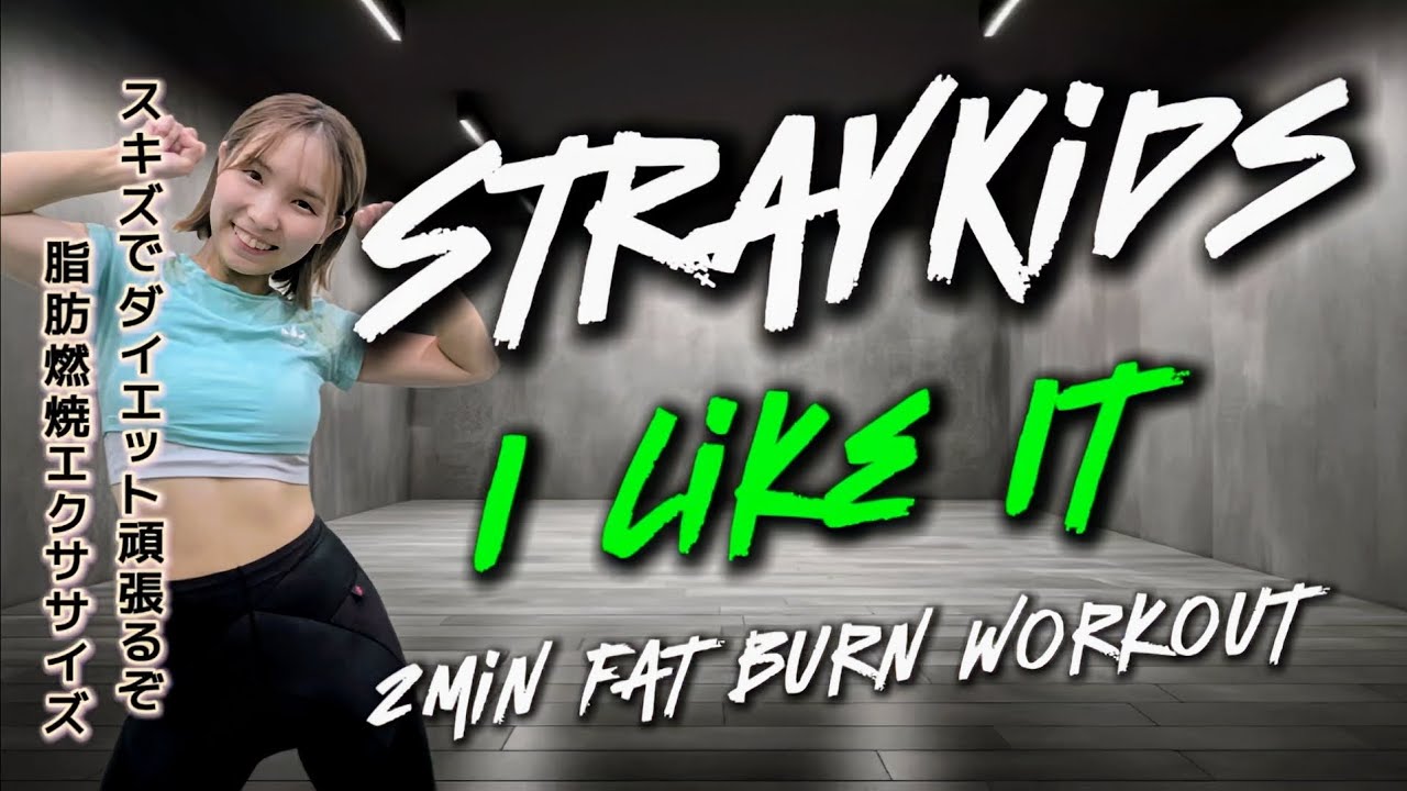 スキズのI Like Itで脂肪燃焼エクササイズ！【Stray Kids - I Like It】【K-POPフィットネス】