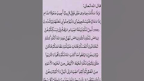 سورة البقرة (186-187 ) تلاوة هادئة تريح النفس🌻🎧.