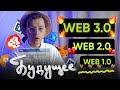 Что такое WEB 3.0? Причем здесь криптовалюты?