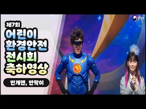 제 7회 2021 어린이 환경안전 전시회 🙋🏻‍♂️🙋🏻‍♀️｜번개맨, 반짝이 축하영상✨