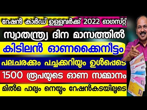 2022 ഓഗസ്റ്റ് മാസത്തിൽ റേഷൻ കാർഡ് ഉള്ളവർക്ക് അടിപൊളി, സ്വാതന്ത്ര്യദിന മാസം പൊളിക്കും,4 major ration