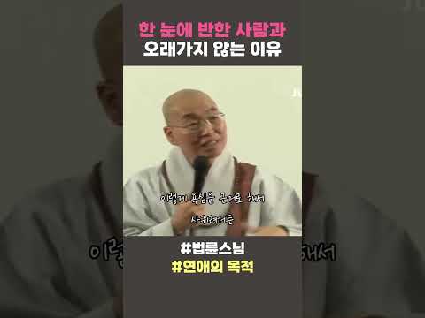한 눈에 반한 사람과 오래가지 않는 이유 #법륜스님 #법륜스님쇼츠 #법륜쇼츠 #즉문즉설 #정토불교대학 #<strong>연애의</strong> <strong>목적</strong>