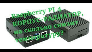 Микрокомпьютер: Raspberry PI 4 Model B 8 GB RAM Часть 4 Сравнение температуры с алюм. корпусом и без