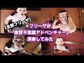 【Dragon Ball】フリーザが「摩訶不思議アドベンチャー」叩いてみた。