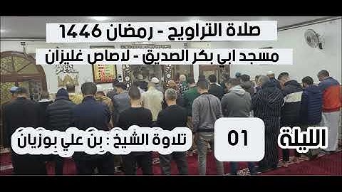 صلاة التراويح بمسجد ابي بكر الصديق غليزان تلاوة الشيخ بن علي بوزيان الليلة الاولى