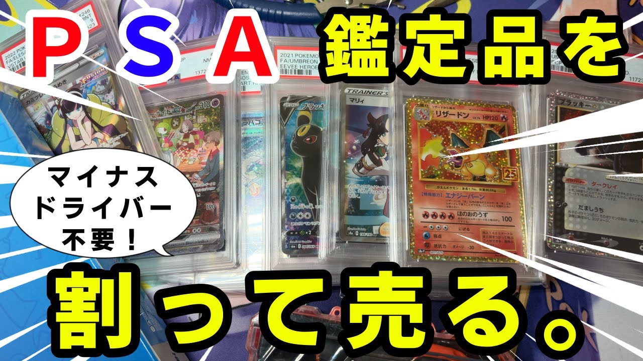 PSA用　夜の廃品回収 Pokemon TCG] I destroyed a PSA graded card with tile nippers and