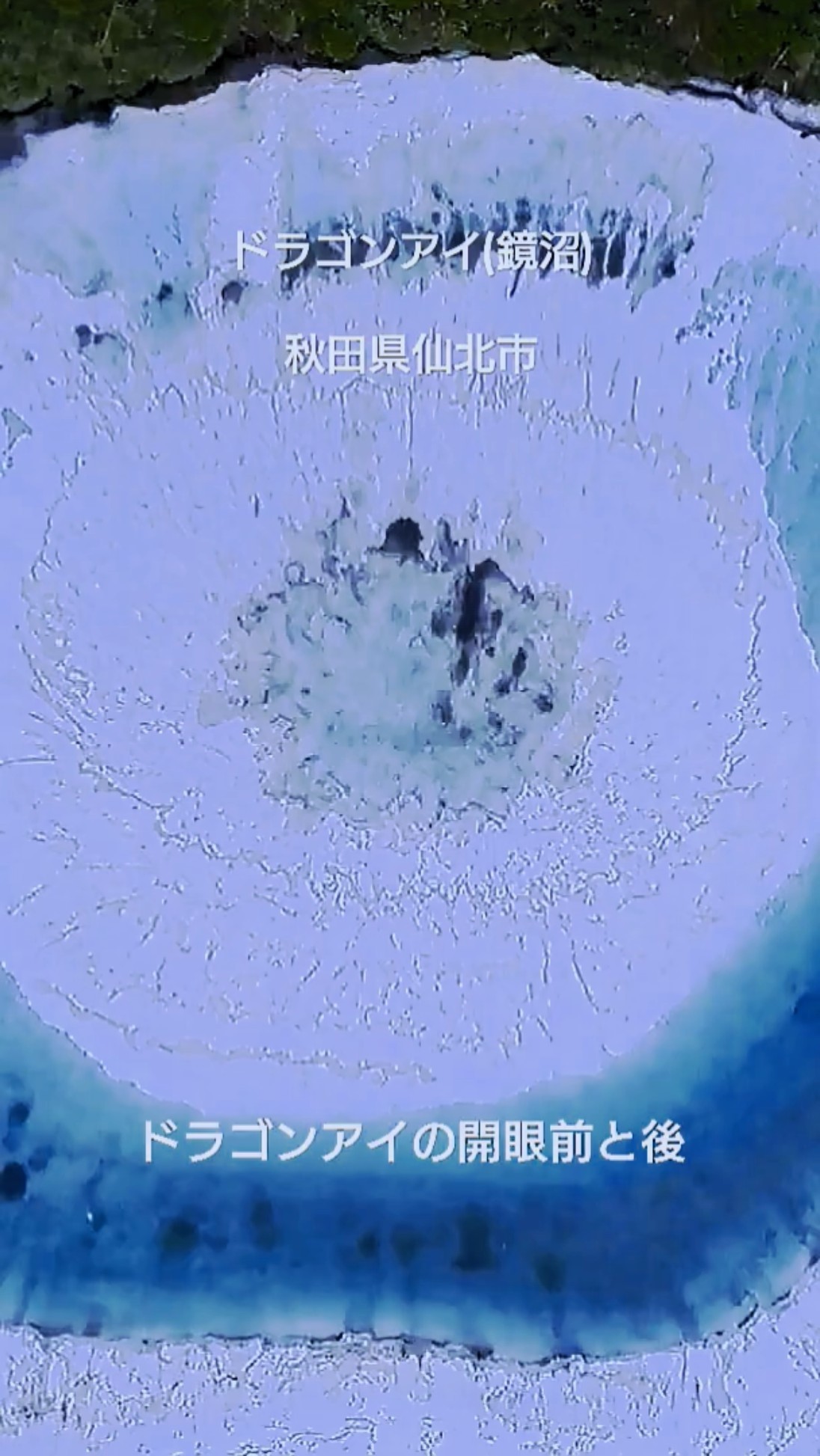 ドラゴンアイの開眼前と後 #秋田県 #鏡沼 #八幡平 - YouTube