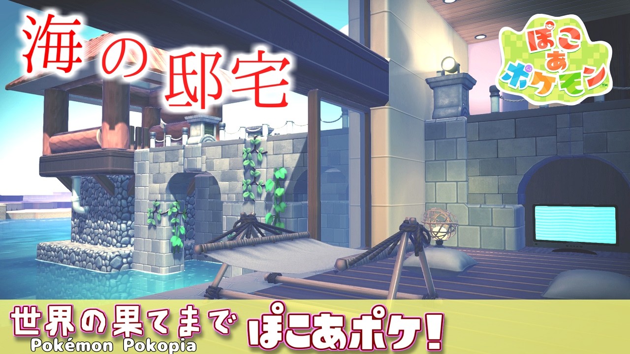 【ぽこあポケモン】海の住宅展示場で家探し～世界の果てまでぽこあポケ#1【ゆっくり建築】