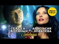 Сергей Вольный и Анастасия Ковалева Любовница Official Video