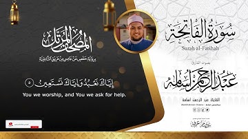 سورة الفاتحةSurah Al-Fatiha🆕||المصحف المرتل🎥|| بصوت القارئ🎙️عبدالرحمن أسامه||تلاوة هادئة🎧