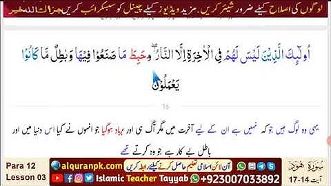 Quran-Para 12 | Lesson 03 | Surah Hud (سورة هود) | Ayat 14~17 | Listen & Reflect | Peace & Healing