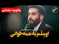 مولودی با لهجه آبادانی برای امام رضا کربلایی حسین طاهری 