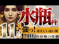 【みずがめ座】強運のパレード☆果敢に攻める11月!2022年11月の運勢【癒しの174Hz当たる占い】