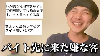 外側からのバイトテロ‼︎視聴者に聞いたバイト先に来た嫌な客エピソード‼︎