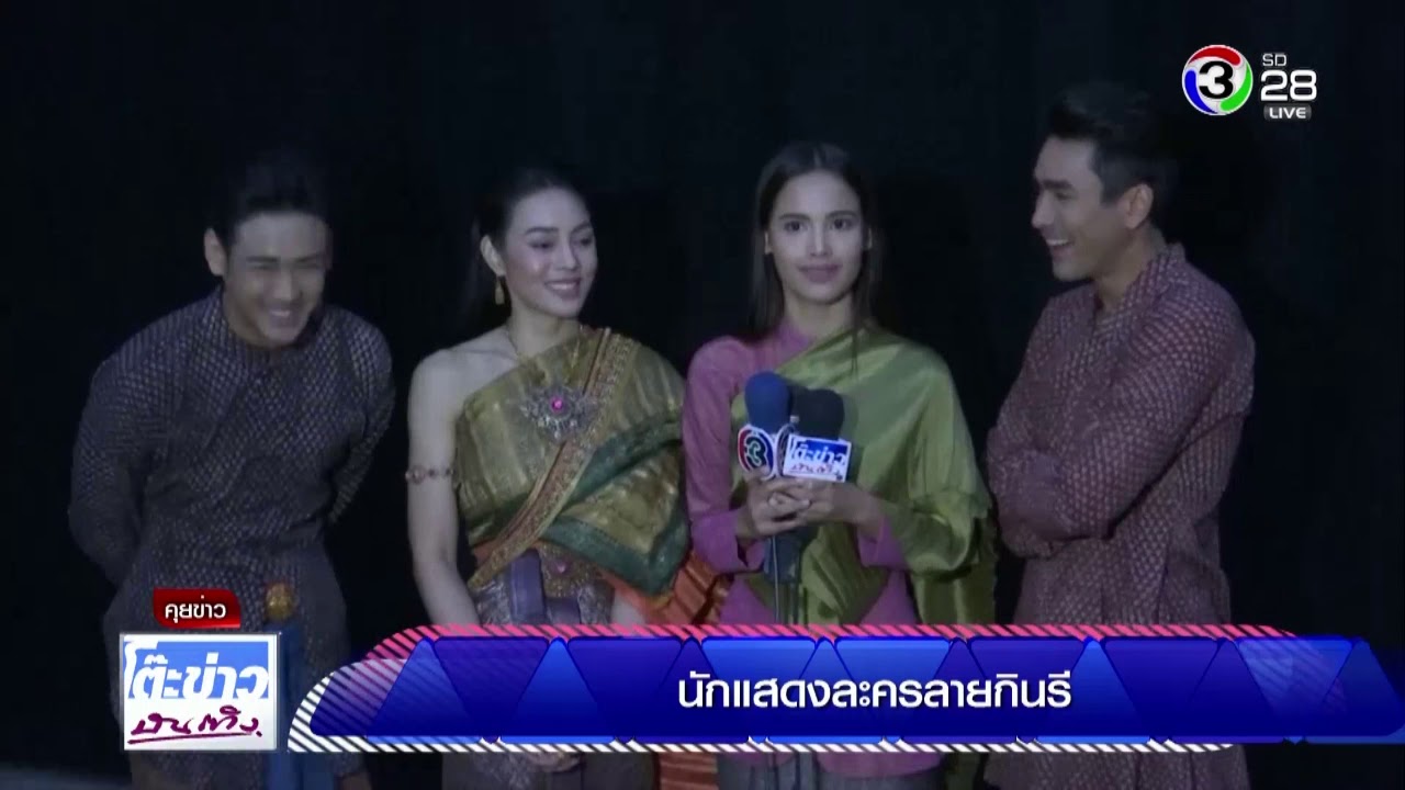 ค่ายแอคอาร์ตเผยภาพฟิตติ้งละครลายกินรี ครั้งแรก