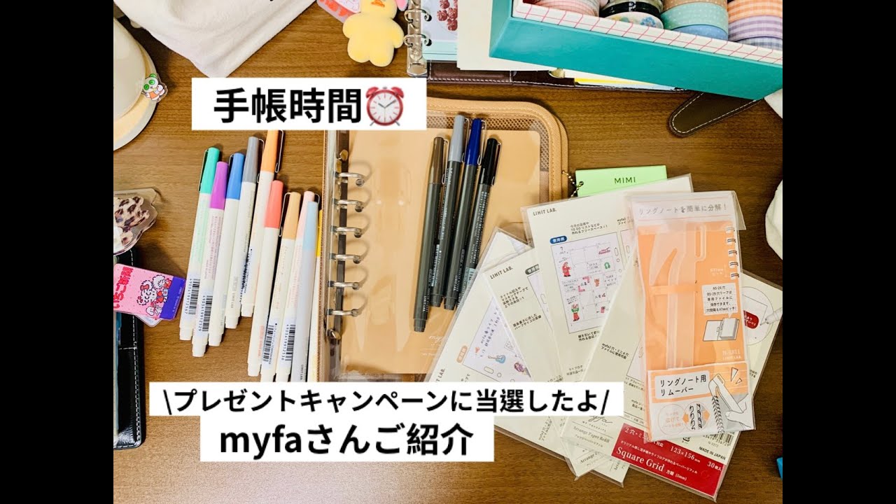 myfaご紹介 and 手帳タイム