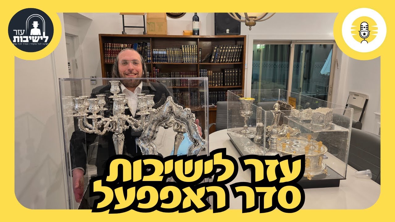 עזר לישיבות סדר ראפפעל - The Perlowitz Show