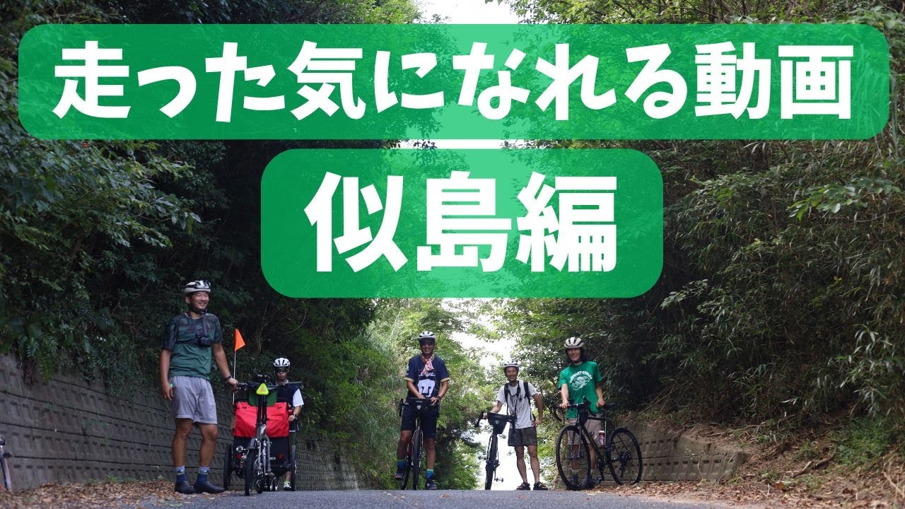 【サイクリング動画】ライド中は、ほぼノーカット！1周10km似島サイクリング