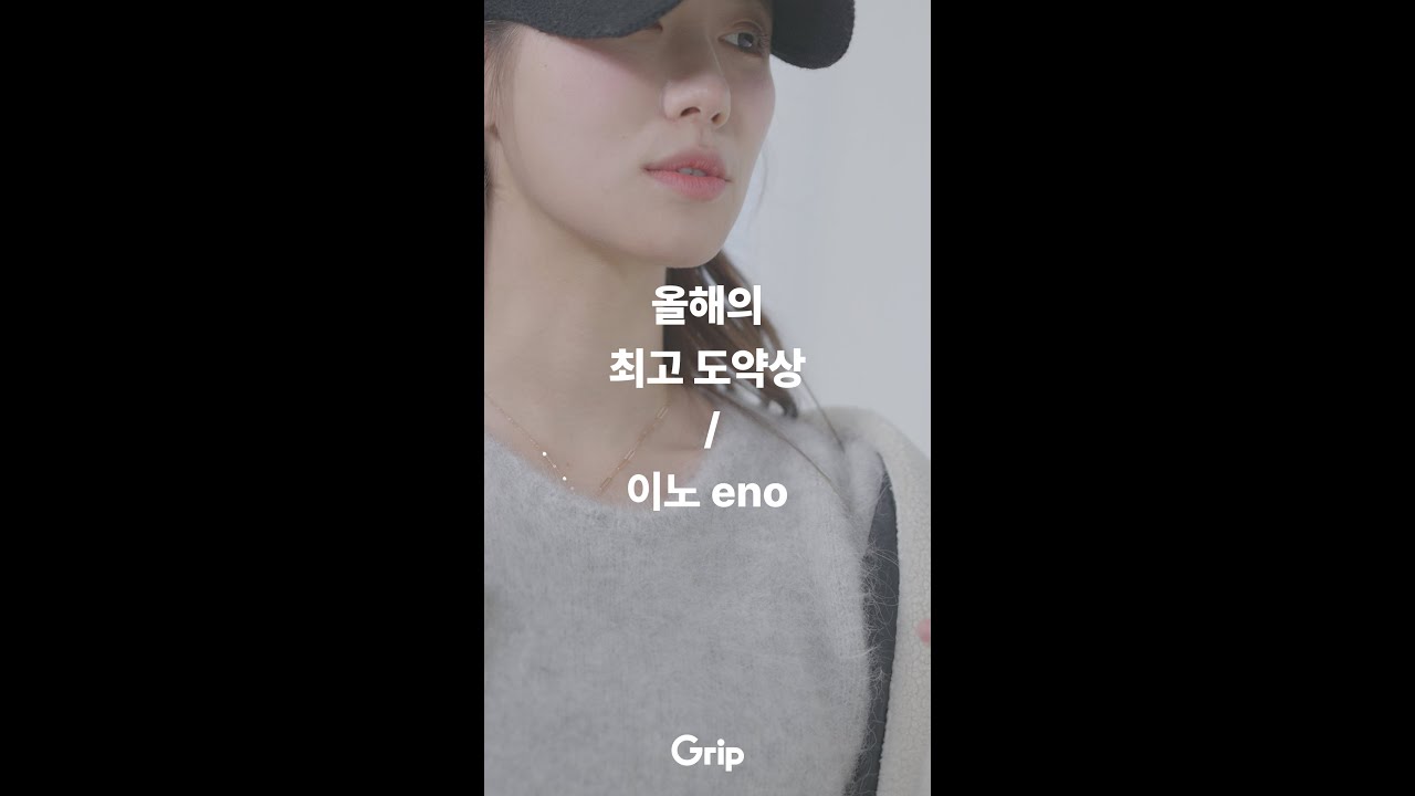 [그립 𝟮𝟬𝟮𝟮 셀러어워즈] 최고 도약상 이노 𝗲𝗻𝗼 𝗶𝗻𝘁𝗲𝗿𝘃𝗶𝗲𝘄 - YouTube
