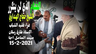 ختام ينتظره الملايين الشيخ حجاج الهنداوي عزاءفقيد الشباب الاستاذ طارق رسلان ميت العامل اجا 15-2-2021