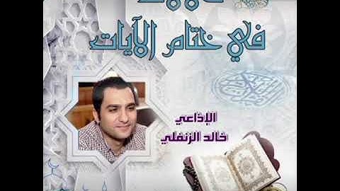 دلالات في ختام الآيات | تقديم الإذاعي خالد الزنفلي