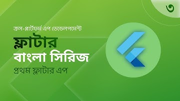 Bangla Flutter Tutorial - Create First App - বাংলা ফ্লাটার কোর্স