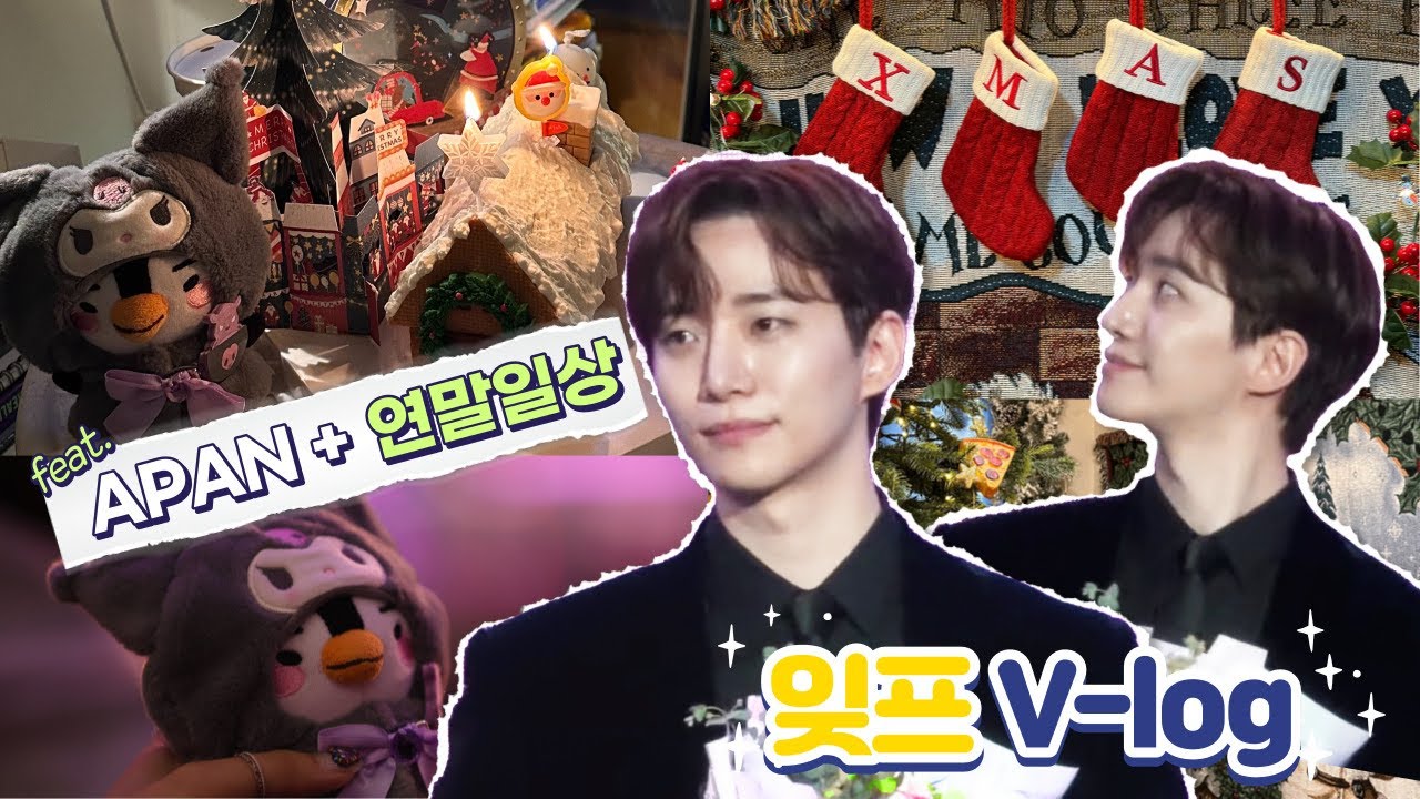 잊프일상_#12 준호랑 함께 보낸 연말일상✨+ APAN 시상식