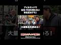アイルランドで合法•不法問わない、移民反対デモ! #アイルランド #移民 #高市早苗 #shorts