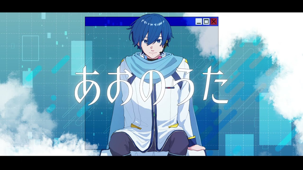 あおのうた / KAITO V3